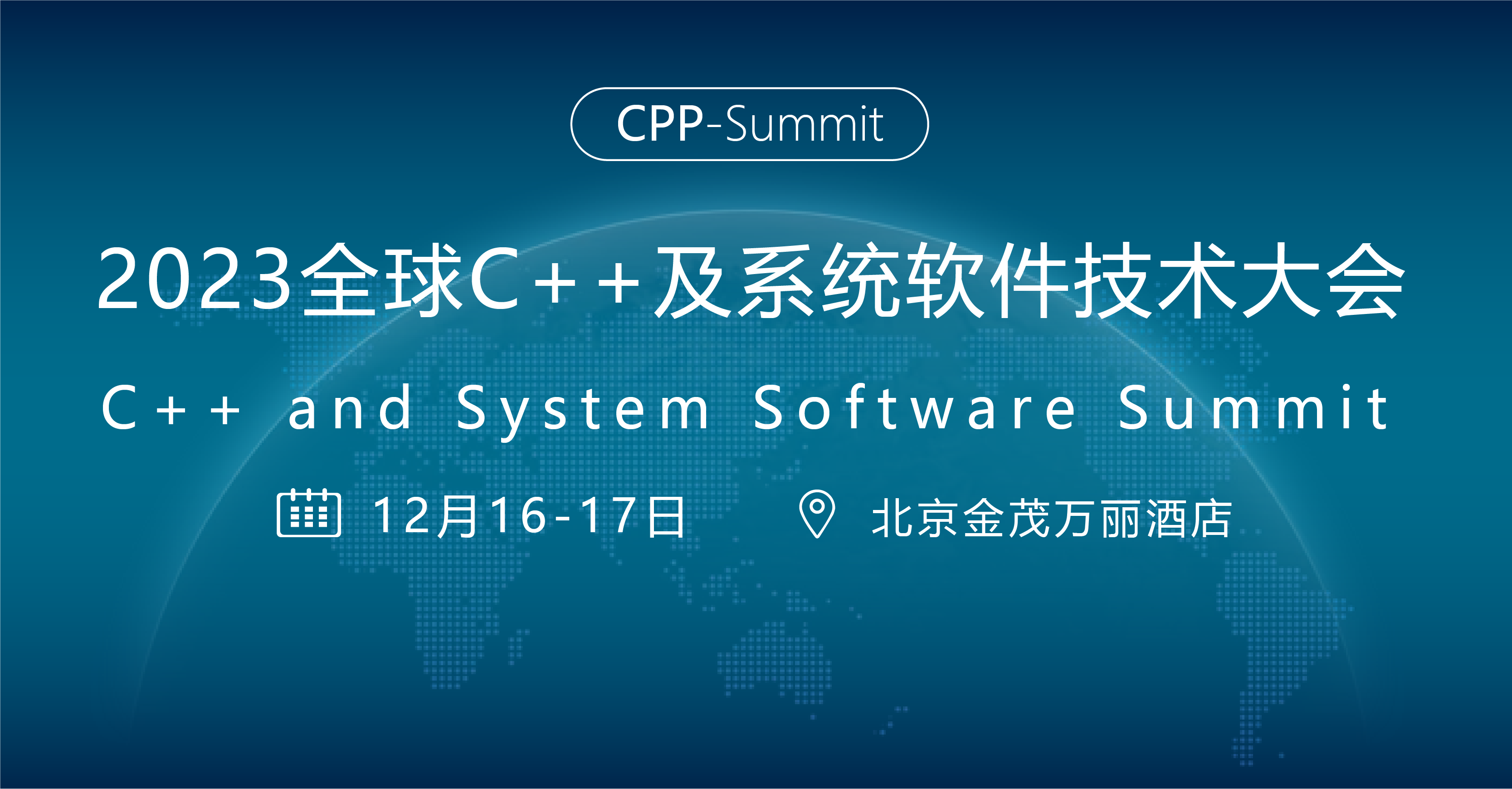 2023年全球C++及系统软件技术大会| 官方网站